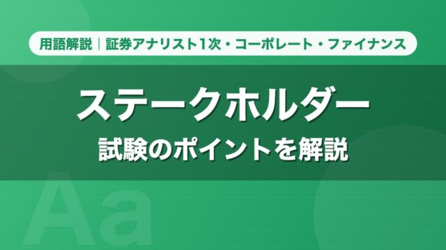 ステークホルダー｜用語解説 証券アナリスト1次・コーポレート・ファイナンス