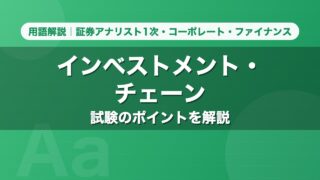 インベストメント・チェーン｜用語解説 証券アナリスト1次・コーポレート・ファイナンス