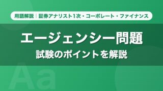 エージェンシー問題｜用語解説 証券アナリスト1次・コーポレート・ファイナンス