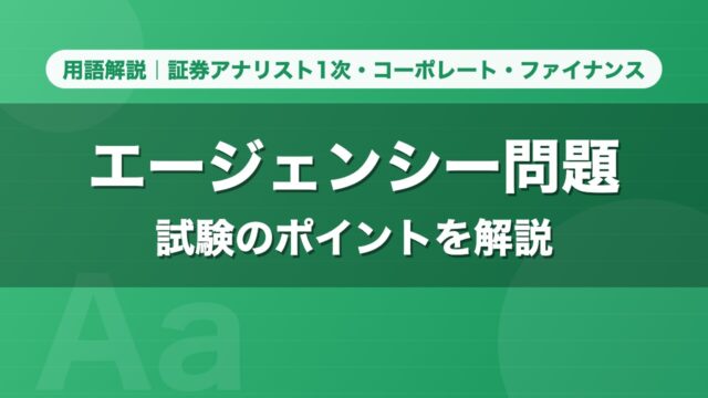 エージェンシー問題｜用語解説 証券アナリスト1次・コーポレート・ファイナンス