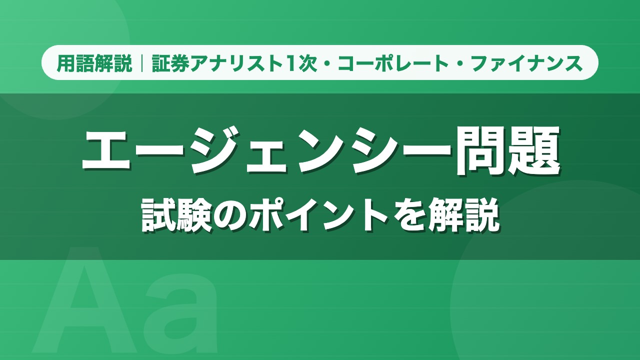 エージェンシー問題｜用語解説 証券アナリスト1次・コーポレート・ファイナンス
