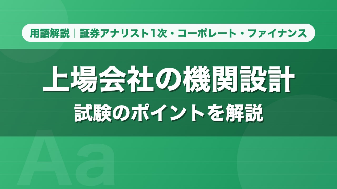 上場会社の機関設計｜用語解説 証券アナリスト1次・コーポレート・ファイナンス