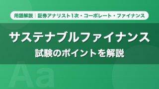 サステナブルファイナンス｜用語解説 証券アナリスト1次・コーポレート・ファイナンス