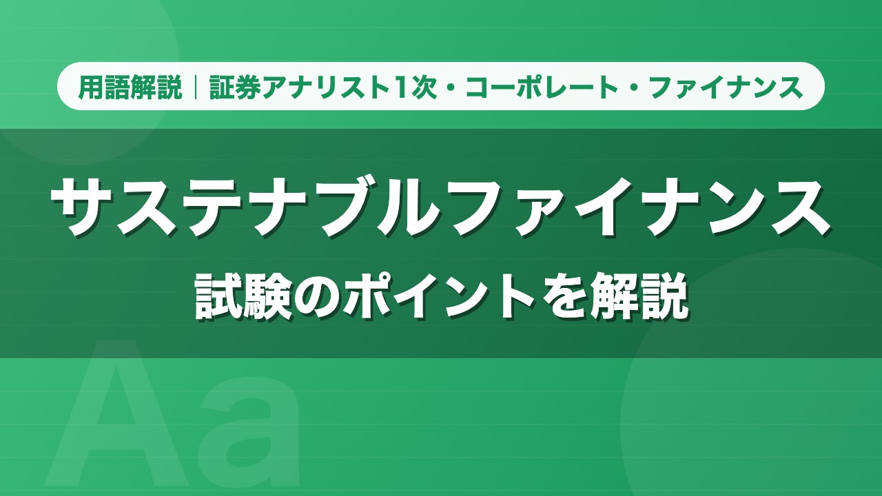 サステナブルファイナンス｜用語解説 証券アナリスト1次・コーポレート・ファイナンス