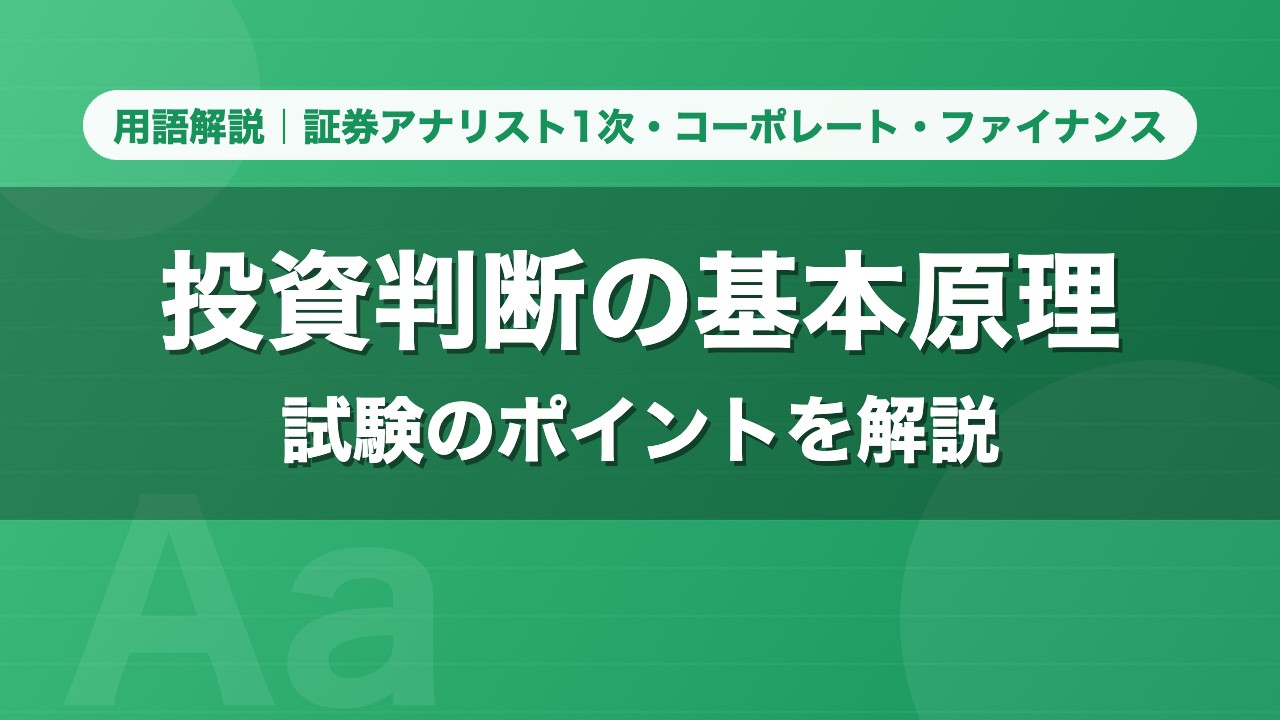 投資判断の基本原理｜用語解説 証券アナリスト1次・コーポレート・ファイナンス