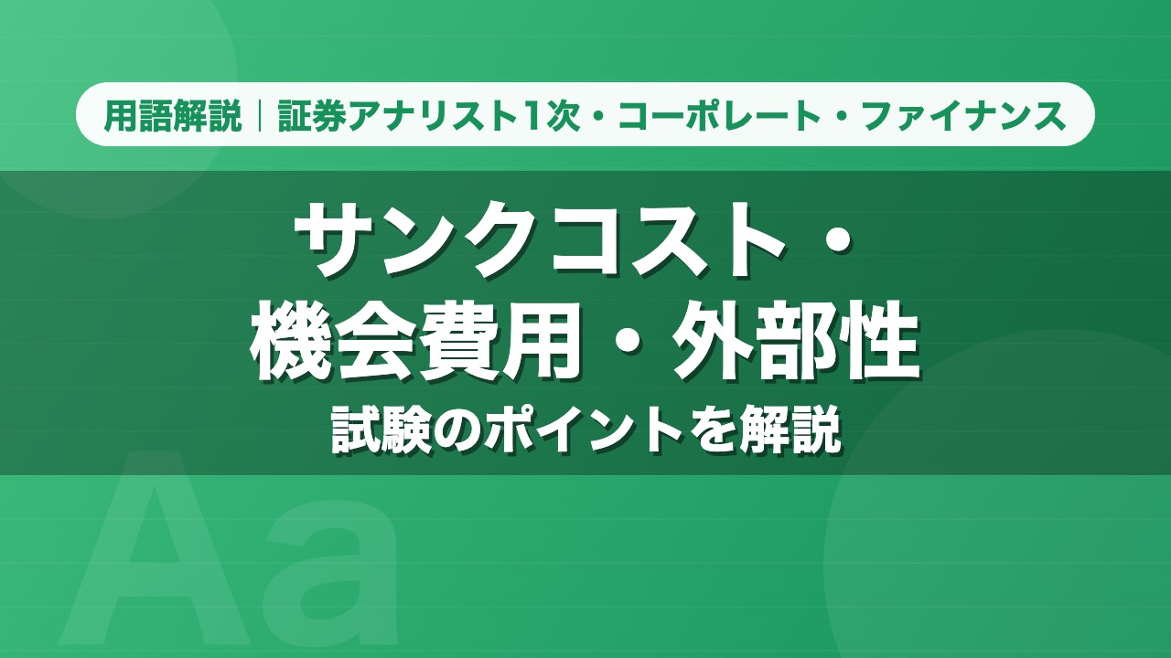 サンクコスト・機会費用・外部性｜用語解説 証券アナリスト1次・コーポレート・ファイナンス