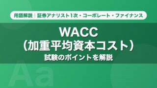 WACC（加重平均資本コスト）｜用語解説 証券アナリスト1次・コーポレート・ファイナンス