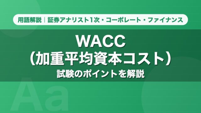 WACC（加重平均資本コスト）｜用語解説 証券アナリスト1次・コーポレート・ファイナンス