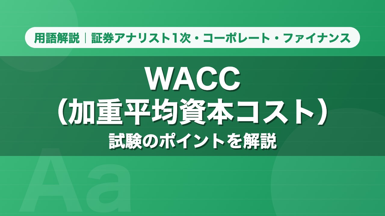 WACC（加重平均資本コスト）｜用語解説 証券アナリスト1次・コーポレート・ファイナンス