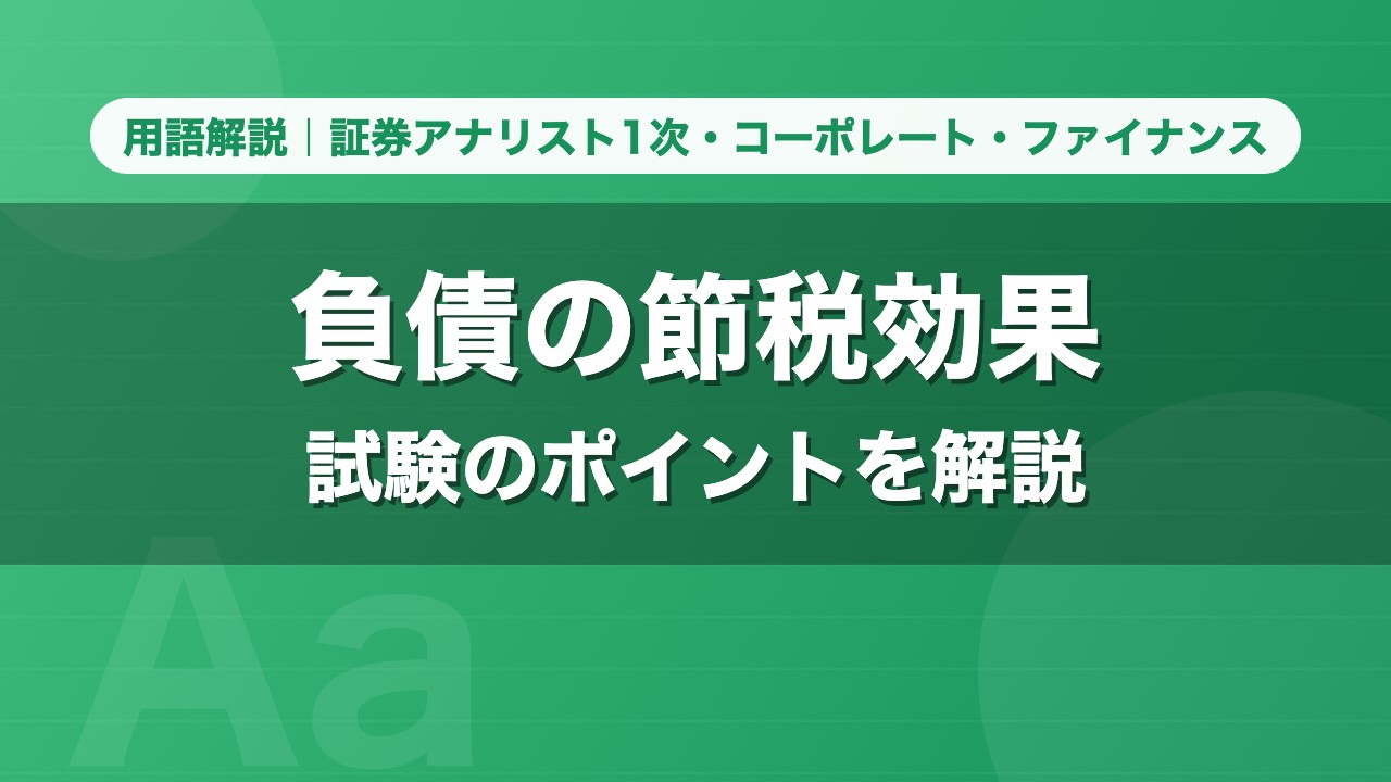 負債の節税効果｜用語解説 証券アナリスト1次・コーポレート・ファイナンス