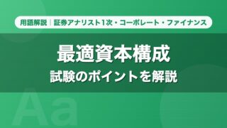 最適資本構成｜用語解説 証券アナリスト1次・コーポレート・ファイナンス