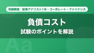 負債コスト｜用語解説 証券アナリスト1次・コーポレート・ファイナンス