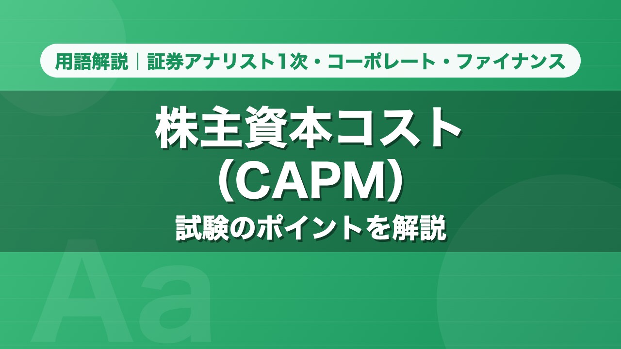 株主資本コスト（CAPM）｜用語解説 証券アナリスト1次・コーポレート・ファイナンス