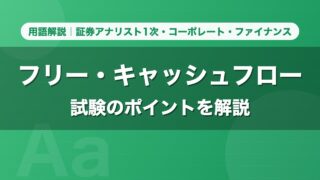 フリー・キャッシュフロー｜用語解説 証券アナリスト1次・コーポレート・ファイナンス