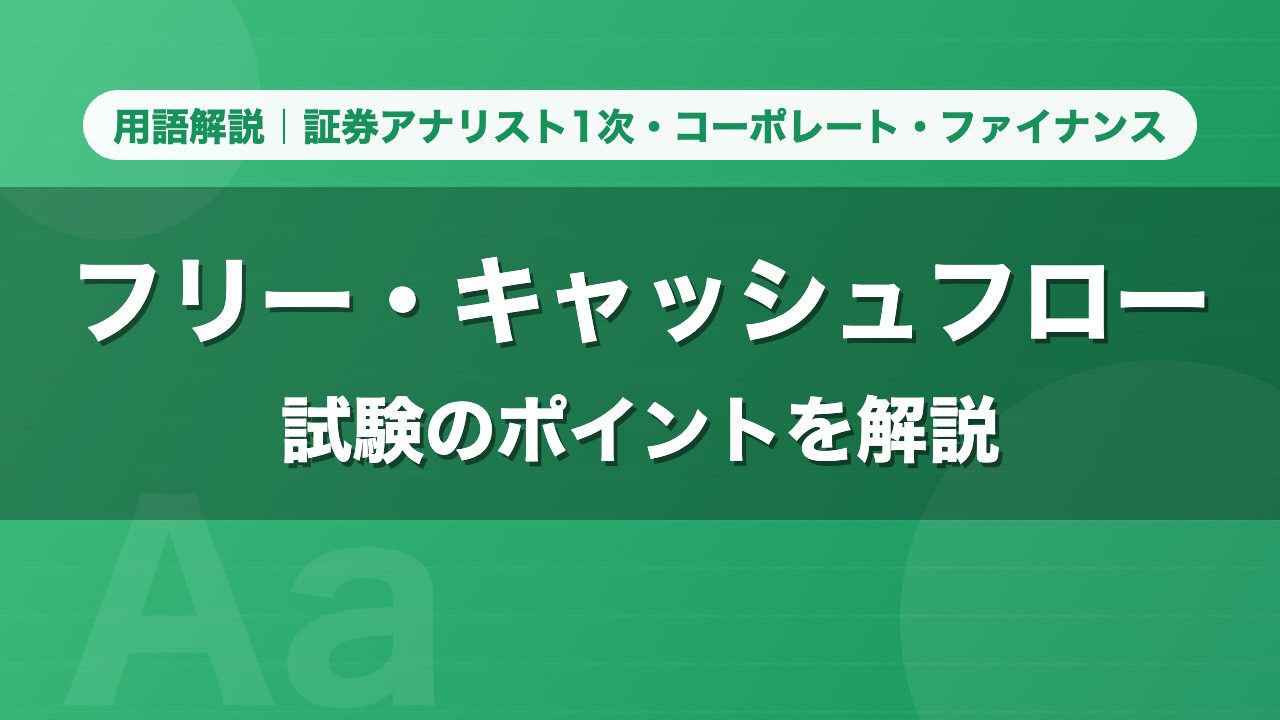 フリー・キャッシュフロー｜用語解説 証券アナリスト1次・コーポレート・ファイナンス