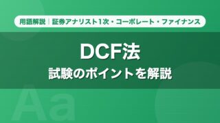 DCF法｜用語解説 証券アナリスト1次・コーポレート・ファイナンス