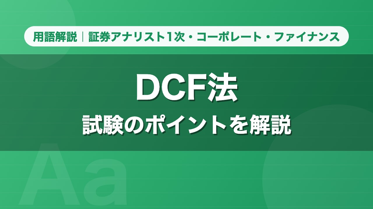 DCF法｜用語解説 証券アナリスト1次・コーポレート・ファイナンス
