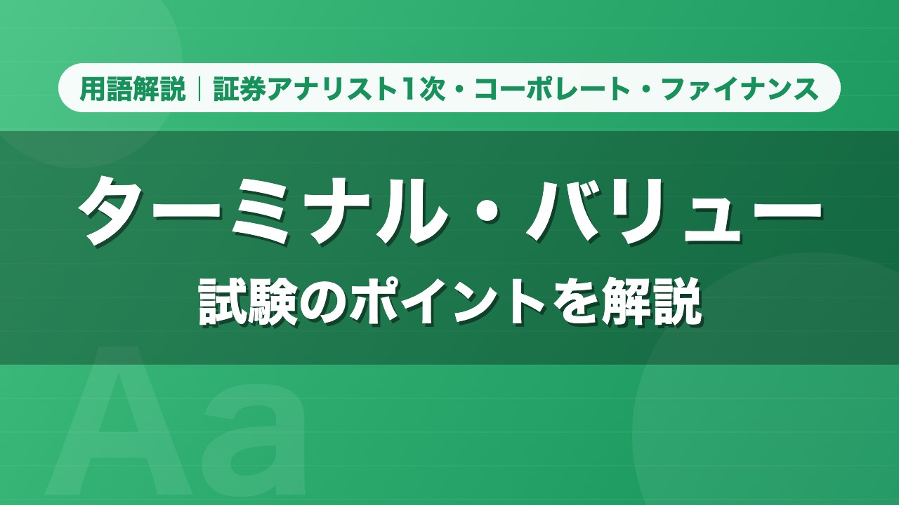 ターミナル・バリュー｜用語解説 証券アナリスト1次・コーポレート・ファイナンス
