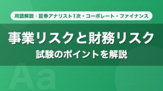 事業リスクと財務リスク｜用語解説 証券アナリスト1次・コーポレート・ファイナンス