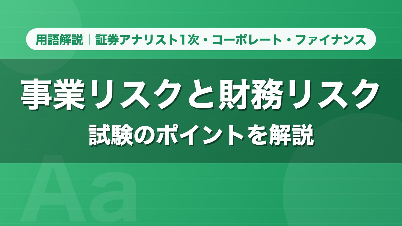事業リスクと財務リスク｜用語解説 証券アナリスト1次・コーポレート・ファイナンス