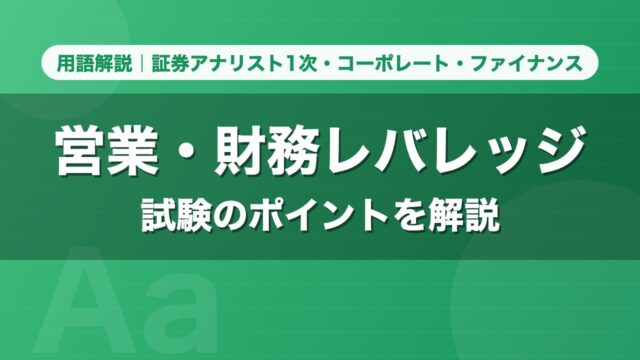 営業・財務レバレッジ｜用語解説 証券アナリスト1次・コーポレート・ファイナンス