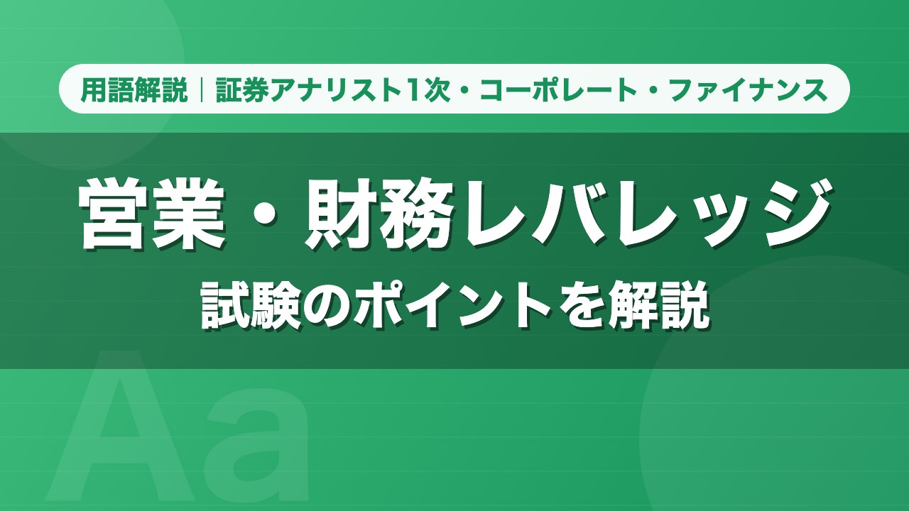 営業・財務レバレッジ｜用語解説 証券アナリスト1次・コーポレート・ファイナンス