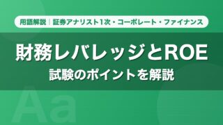 財務レバレッジとROE｜用語解説 証券アナリスト1次・コーポレート・ファイナンス