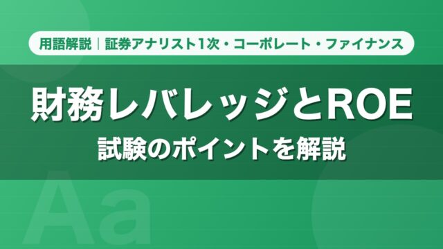 財務レバレッジとROE｜用語解説 証券アナリスト1次・コーポレート・ファイナンス