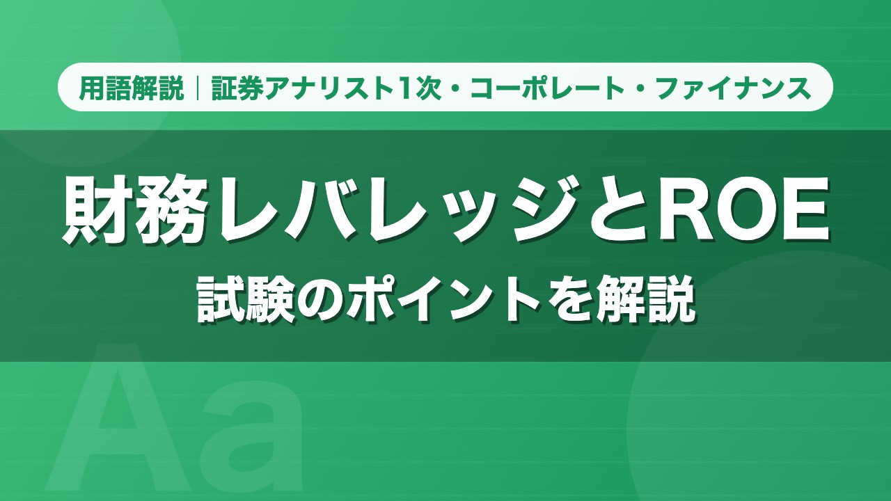 財務レバレッジとROE｜用語解説 証券アナリスト1次・コーポレート・ファイナンス