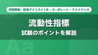 流動性指標｜用語解説 証券アナリスト1次・コーポレート・ファイナンス