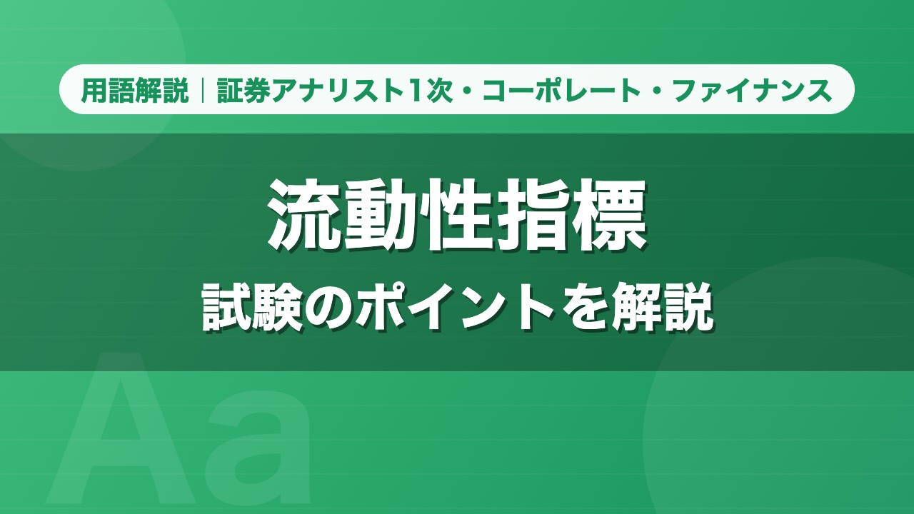 流動性指標｜用語解説 証券アナリスト1次・コーポレート・ファイナンス