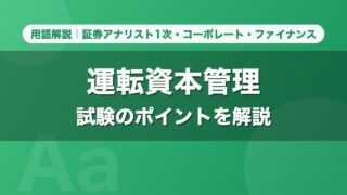 運転資本管理｜用語解説 証券アナリスト1次・コーポレート・ファイナンス