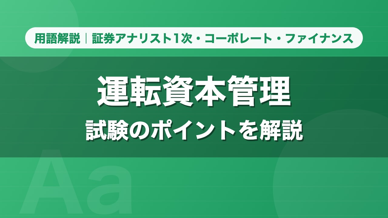 運転資本管理｜用語解説 証券アナリスト1次・コーポレート・ファイナンス