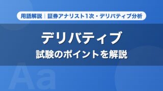 デリバティブ｜用語解説 証券アナリスト1次・デリバティブ分析
