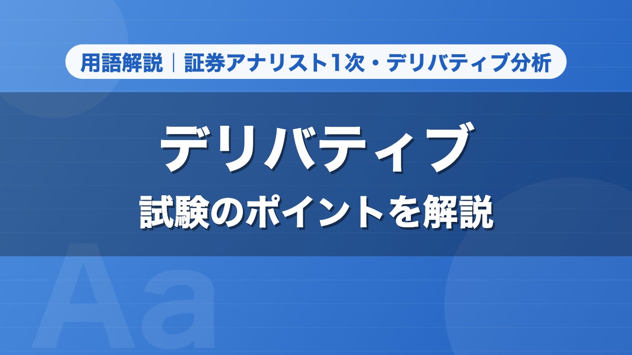 デリバティブ｜用語解説 証券アナリスト1次・デリバティブ分析