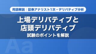 上場デリバティブと店頭デリバティブ｜用語解説 証券アナリスト1次・デリバティブ分析