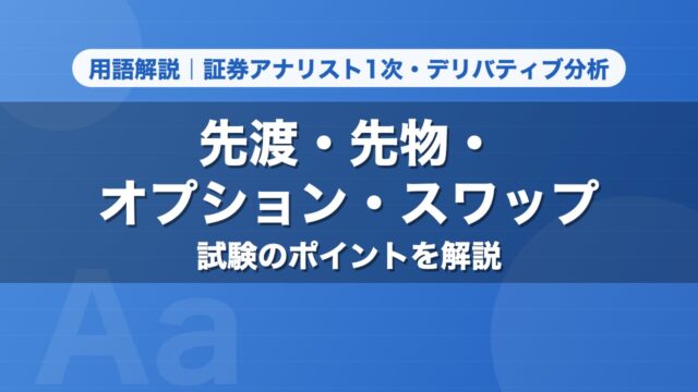 先渡・先物・オプション・スワップ｜用語解説 証券アナリスト1次・デリバティブ分析