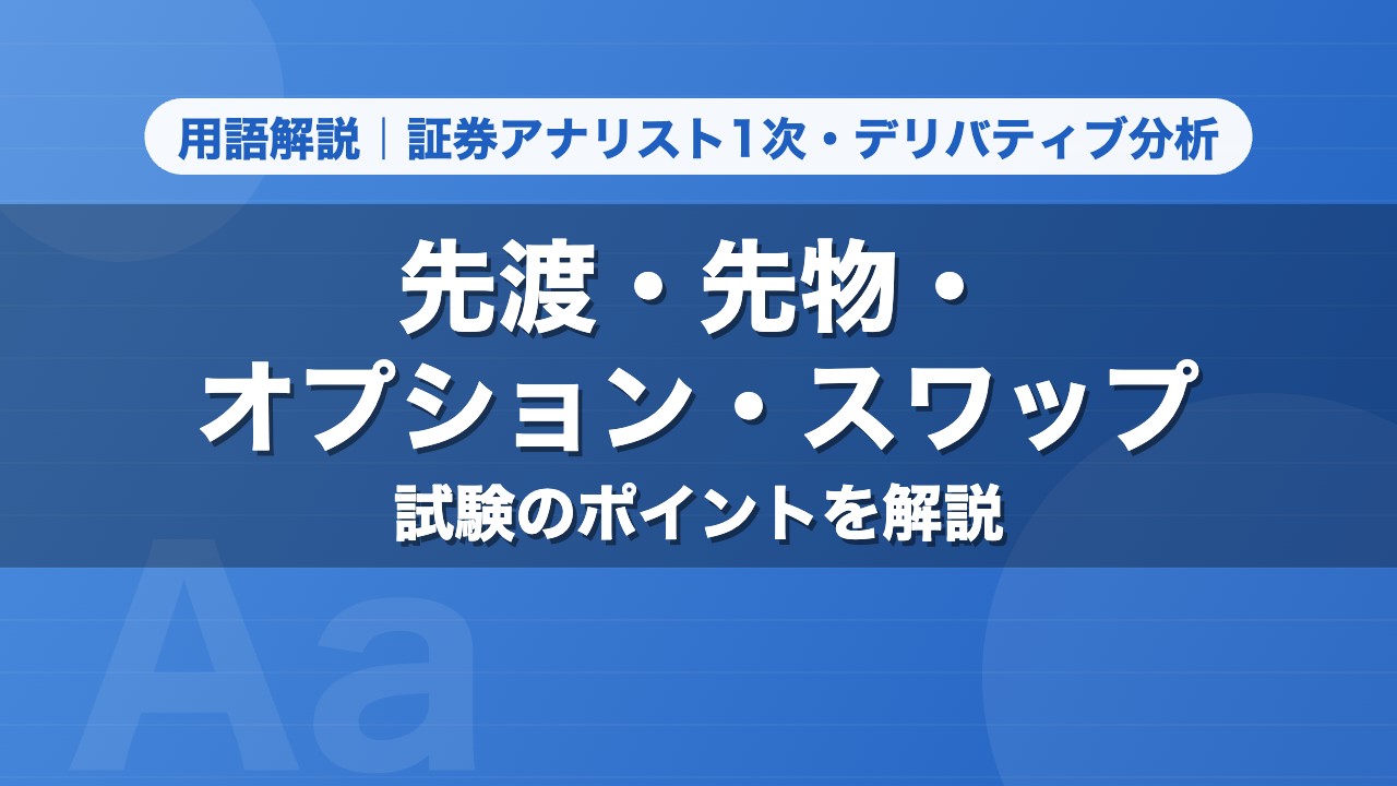 先渡・先物・オプション・スワップ｜用語解説 証券アナリスト1次・デリバティブ分析