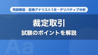 裁定取引｜用語解説 証券アナリスト1次・デリバティブ分析