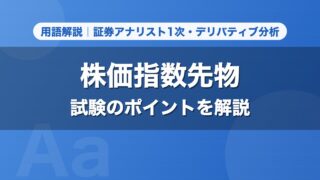 株価指数先物｜用語解説 証券アナリスト1次・デリバティブ分析