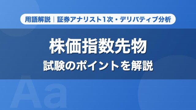 株価指数先物｜用語解説 証券アナリスト1次・デリバティブ分析
