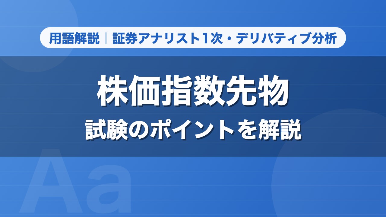 株価指数先物｜用語解説 証券アナリスト1次・デリバティブ分析