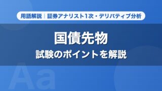国債先物｜用語解説 証券アナリスト1次・デリバティブ分析