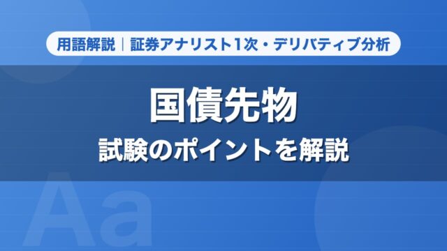 国債先物｜用語解説 証券アナリスト1次・デリバティブ分析