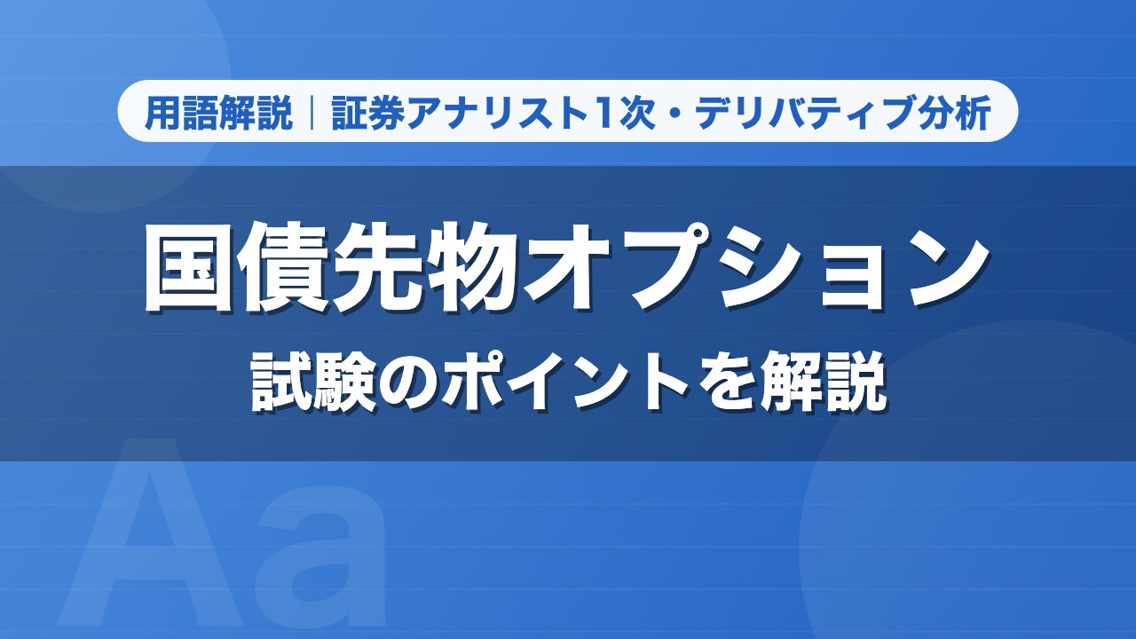 国債先物オプション｜用語解説 証券アナリスト1次・デリバティブ分析