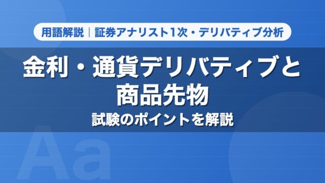 金利・通貨デリバティブと商品先物｜用語解説 証券アナリスト1次・デリバティブ分析
