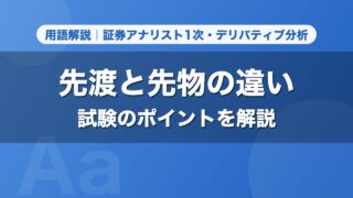 先渡と先物の違い｜用語解説 証券アナリスト1次・デリバティブ分析