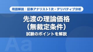 先渡の理論価格（無裁定条件）｜用語解説 証券アナリスト1次・デリバティブ分析