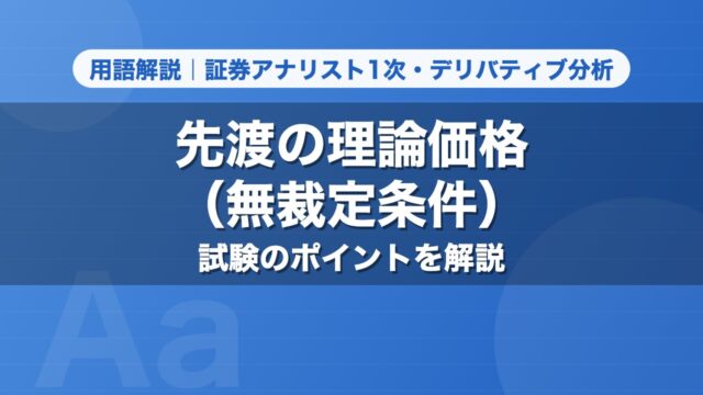 先渡の理論価格（無裁定条件）｜用語解説 証券アナリスト1次・デリバティブ分析