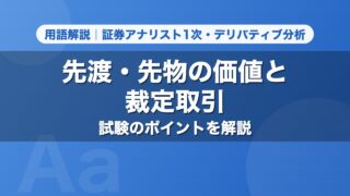 先渡・先物の価値と裁定取引｜用語解説 証券アナリスト1次・デリバティブ分析